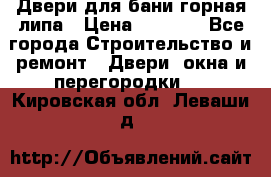 Двери для бани горная липа › Цена ­ 5 000 - Все города Строительство и ремонт » Двери, окна и перегородки   . Кировская обл.,Леваши д.